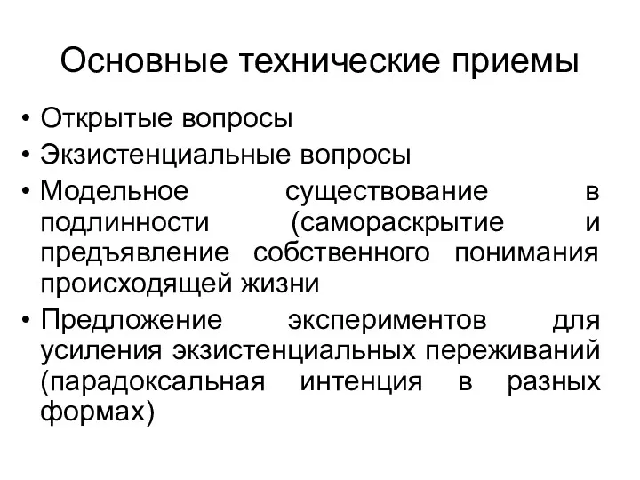 Основные технические приемы Открытые вопросы Экзистенциальные вопросы Модельное существование в