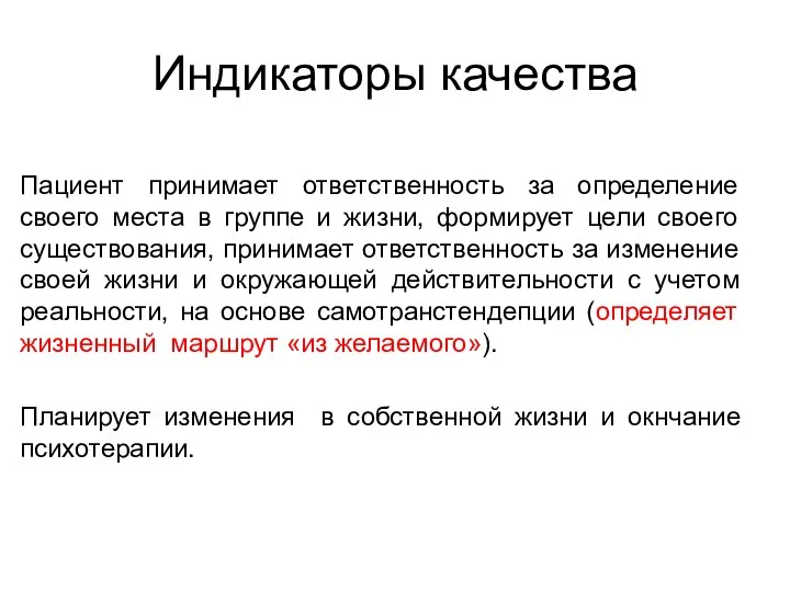 Индикаторы качества Пациент принимает ответственность за определение своего места в