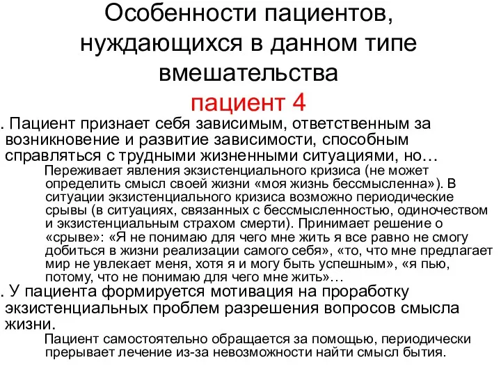 Особенности пациентов, нуждающихся в данном типе вмешательства пациент 4 Пациент