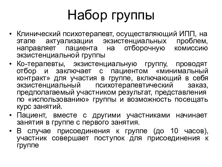 Набор группы Клинический психотерапевт, осуществляющий ИПП, на этапе актуализации экзистенциальных