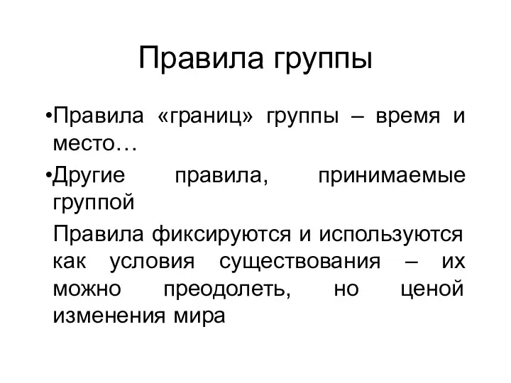 Правила группы Правила «границ» группы – время и место… Другие