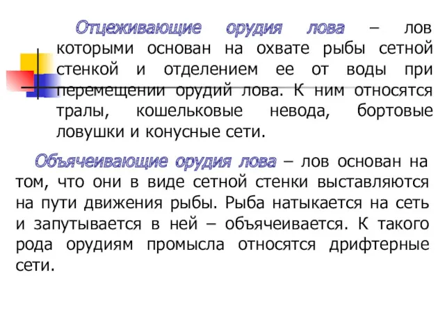 Отцеживающие орудия лова – лов которыми основан на охвате рыбы