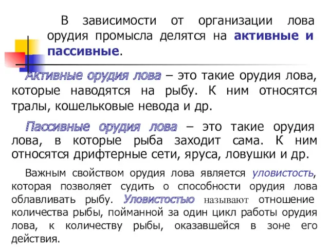 В зависимости от организации лова орудия промысла делятся на активные