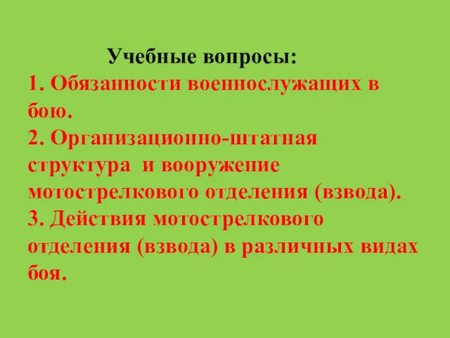 Учебные вопросы: 1. Обязанности военнослужащих в бою. 2. Организационно-штатная структура