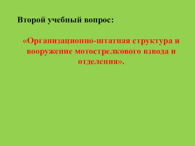 Второй учебный вопрос: «Организационно-штатная структура и вооружение мотострелкового взвода и отделения».