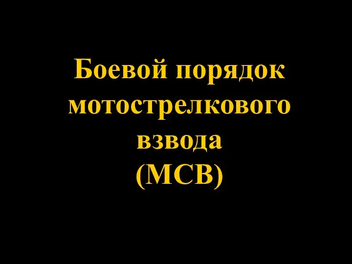 Боевой порядок мотострелкового взвода (МСВ)