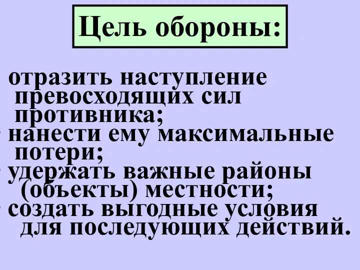 отразить наступление превосходящих сил противника; нанести ему максимальные потери; удержать