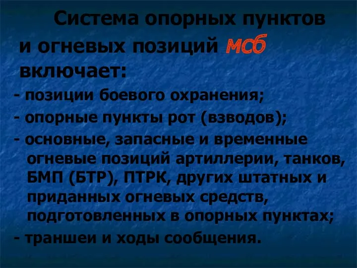 Система опорных пунктов и огневых позиций мсб включает: - позиции