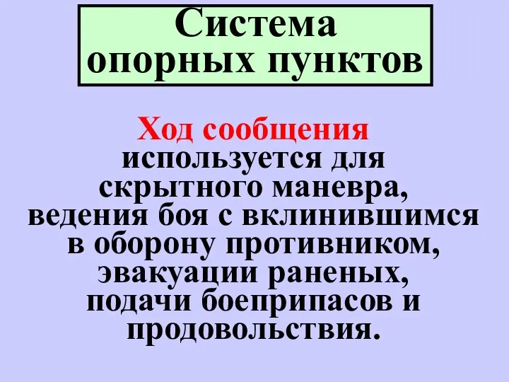 Ход сообщения используется для скрытного маневра, ведения боя с вклинившимся