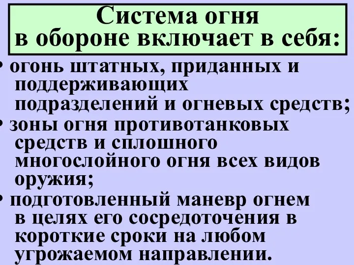 Система огня в обороне включает в себя: огонь штатных, приданных