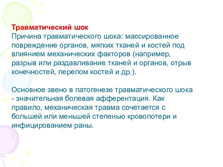 Травматический шок Причина травматического шока: массированное повреждение органов, мягких тканей