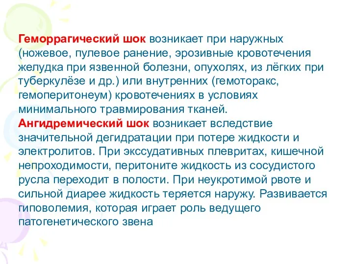 Геморрагический шок возникает при наружных (ножевое, пулевое ранение, эрозивные кровотечения