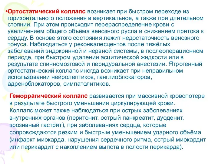 Ортостатический коллапс возникает при быстром переходе из горизонтального положения в