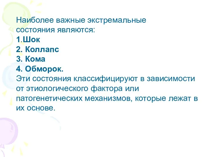 Наиболее важные экстремальные состояния являются: 1.Шок 2. Коллапс 3. Кома