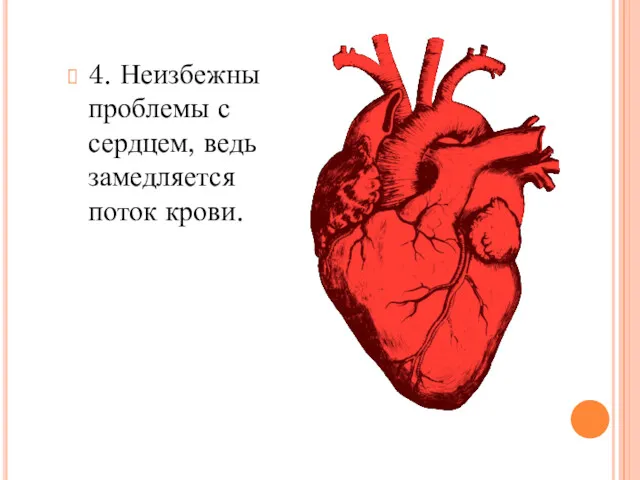 4. Неизбежны проблемы с сердцем, ведь замедляется поток крови.
