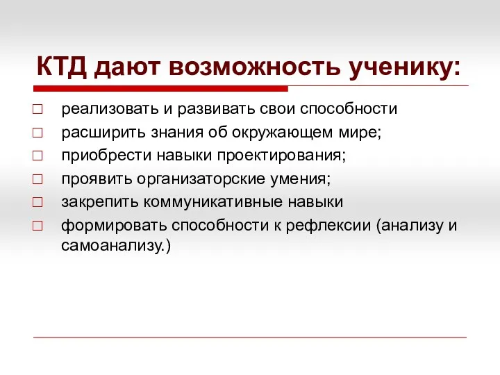 КТД дают возможность ученику: реализовать и развивать свои способности расширить