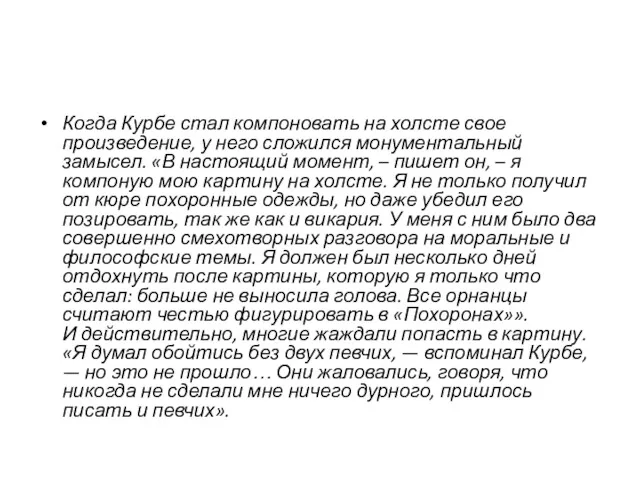 Когда Курбе стал компоновать на холсте свое произведение, у него