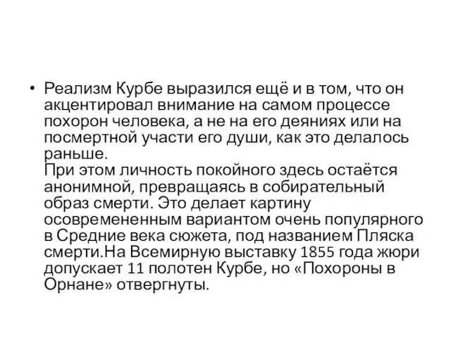 Реализм Курбе выразился ещё и в том, что он акцентировал