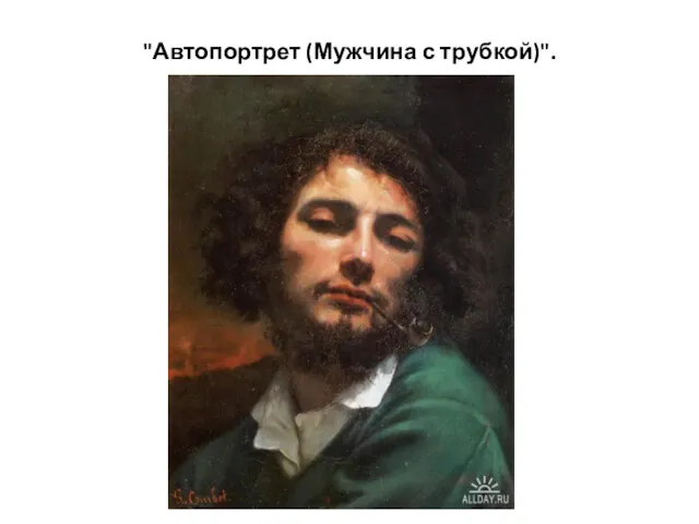 "Автопортрет (Мужчина с трубкой)".