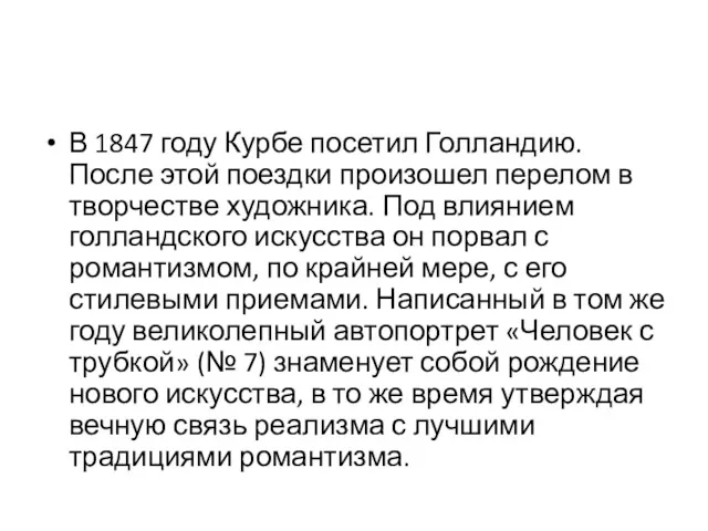 В 1847 году Курбе посетил Голландию. После этой поездки произошел