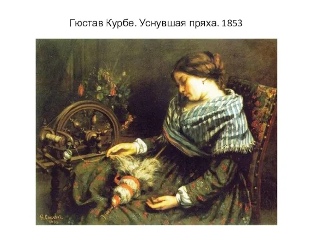 Гюстав Курбе. Уснувшая пряха. 1853