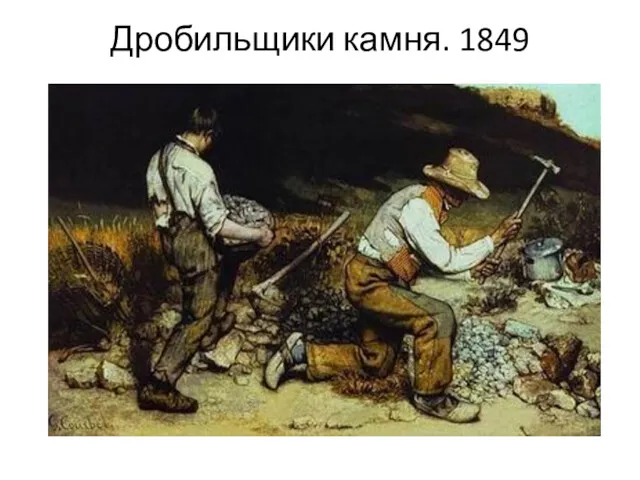 Дробильщики камня. 1849