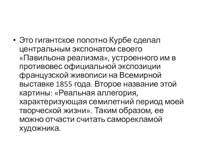 Это гигантское полотно Курбе сделал центральным экспонатом своего «Павильона реализма»,