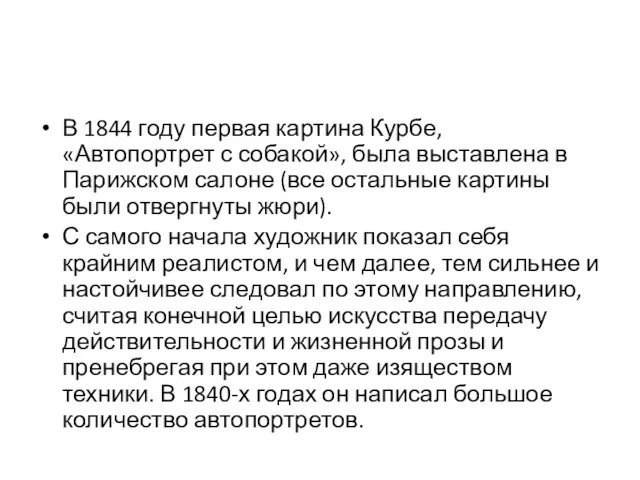 В 1844 году первая картина Курбе, «Автопортрет с собакой», была