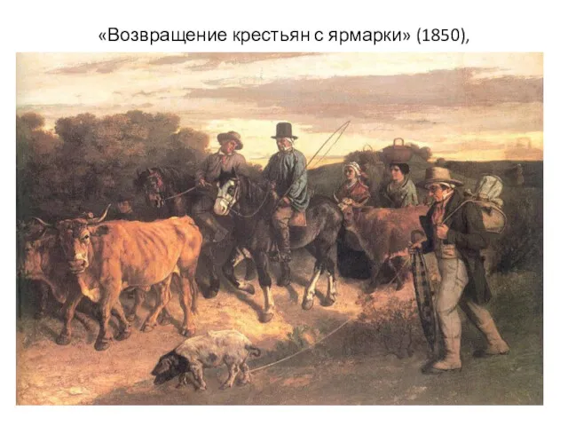 «Возвращение крестьян с ярмарки» (1850),