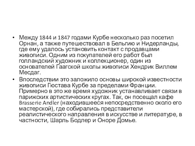 Между 1844 и 1847 годами Курбе несколько раз посетил Орнан,