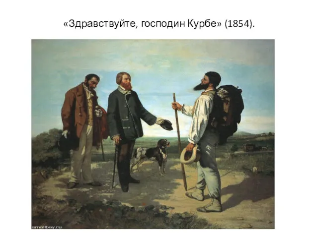 «Здравствуйте, господин Курбе» (1854).