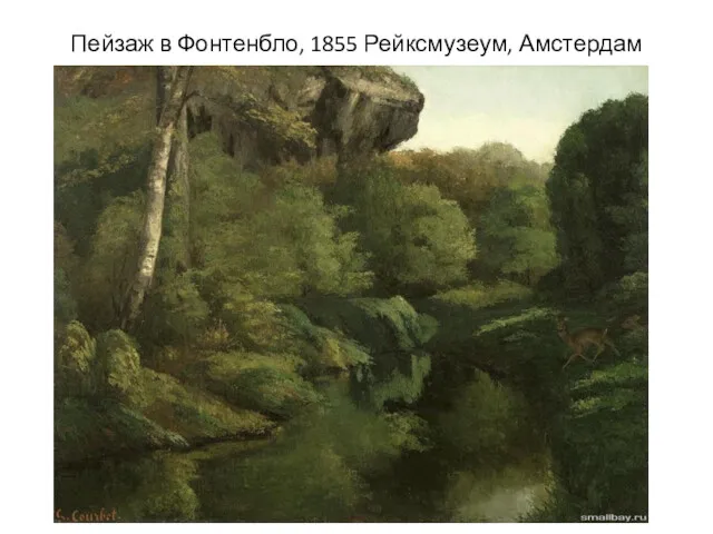 Пейзаж в Фонтенбло, 1855 Рейксмузеум, Амстердам