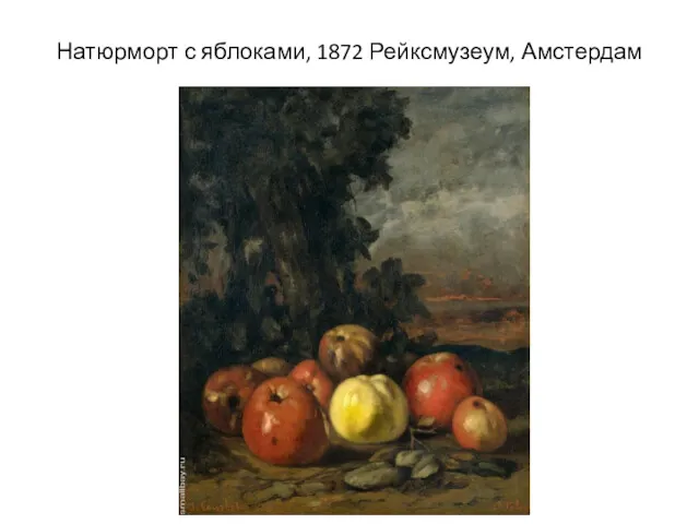 Натюрморт с яблоками, 1872 Рейксмузеум, Амстердам