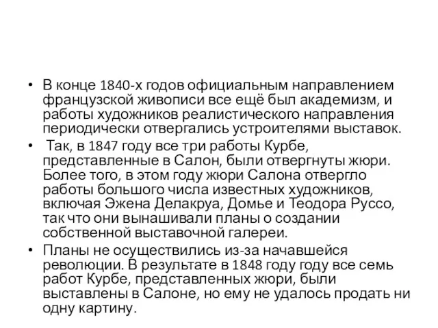 В конце 1840-х годов официальным направлением французской живописи все ещё