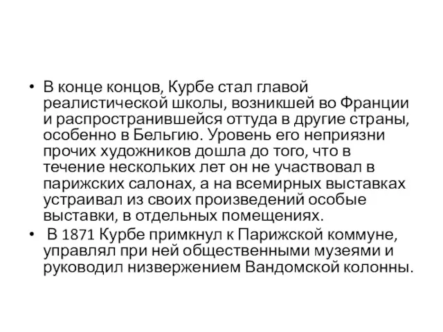 В конце концов, Курбе стал главой реалистической школы, возникшей во