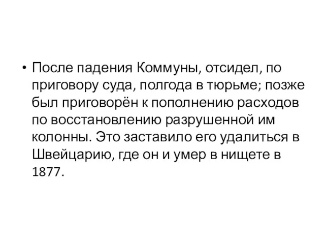 После падения Коммуны, отсидел, по приговору суда, полгода в тюрьме;