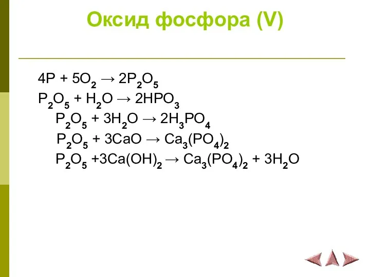 Оксид фосфора (V) 4Р + 5О2 → 2Р2О5 P2O5 +