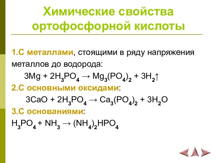 Химические свойства ортофосфорной кислоты 1.С металлами, стоящими в ряду напряжения