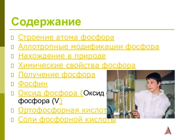 Содержание Строение атома фосфора Аллотропные модификации фосфора Нахождение в природе