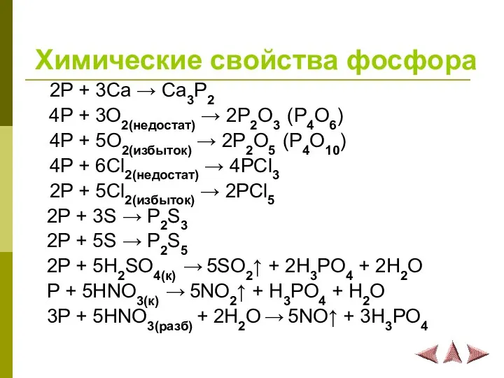 Химические свойства фосфора 2P + 3Ca → Ca3P2 4P +