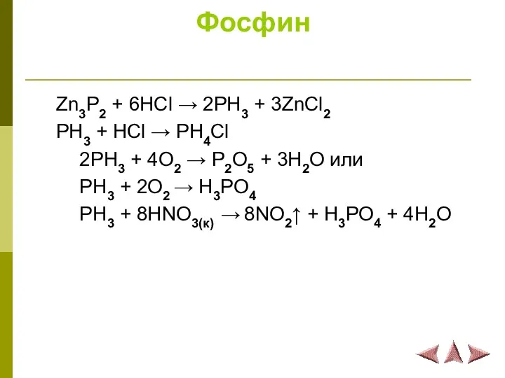 Фосфин Zn3P2 + 6HCl → 2PH3 + 3ZnCl2 PH3 +