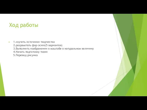 Ход работы 1.изучить источники творчества 2.разраьотать фор-эскиз(5 вариантов) 3.Выполнить изображении