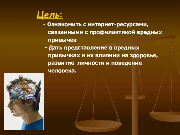 Цель: - Ознакомить с интернет-ресурсами, связанными с профилактикой вредных привычек