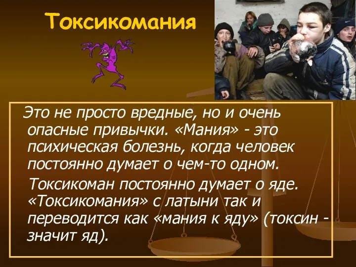 Токсикомания Это не просто вредные, но и очень опасные привычки.