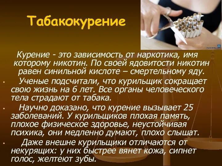 Табакокурение Курение - это зависимость от наркотика, имя которому никотин.