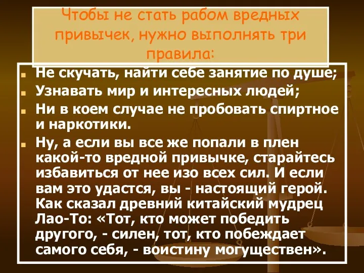 Чтобы не стать рабом вредных привычек, нужно выполнять три правила: