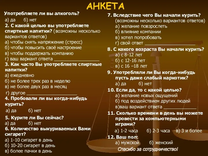 АНКЕТА Употребляете ли вы алкоголь? а) да б) нет 2.