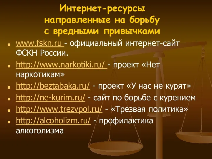 Интернет-ресурсы направленные на борьбу с вредными привычками www.fskn.ru - официальный