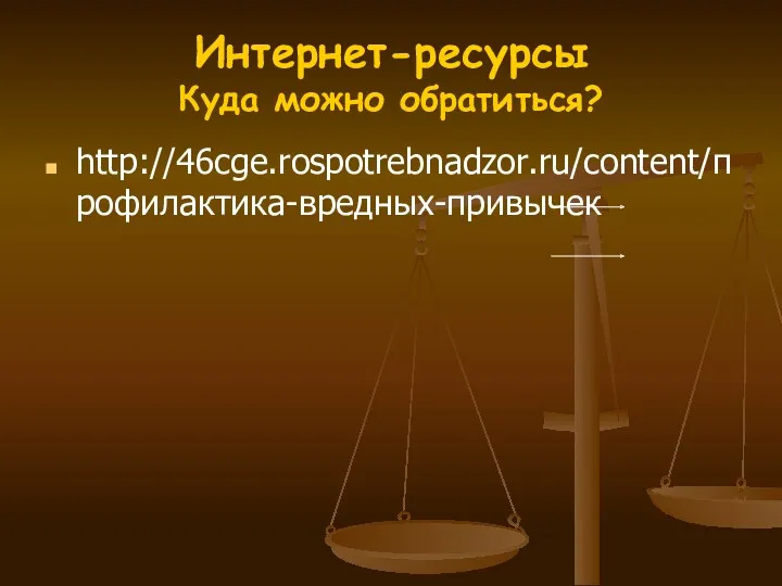 http://46cge.rospotrebnadzor.ru/content/профилактика-вредных-привычек Интернет-ресурсы Куда можно обратиться?