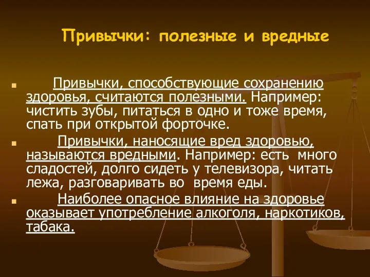 Привычки: полезные и вредные Привычки, способствующие сохранению здоровья, считаются полезными.